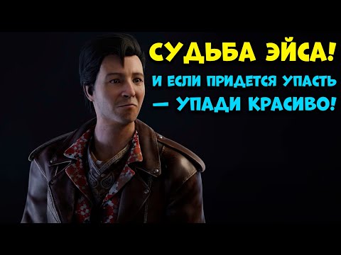 Видео: Неудачливый Эйс Висконти и очаровашка Нея Dead by Daylight skins