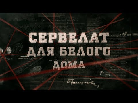 Видео: Сервелат для Белого дома | Вещдок