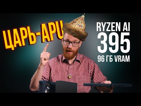 Видео: Тест Ryzen Max+ 395 и 8060s с 128 ГБ памяти в играх, рабочем ПО и нейронках.
