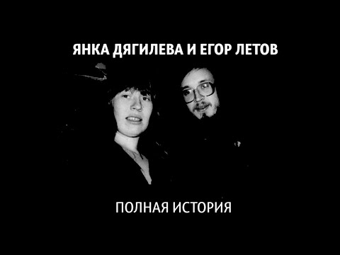 Видео: ЯНКА ДЯГИЛЕВА И ЕГОР ЛЕТОВ | Полная история