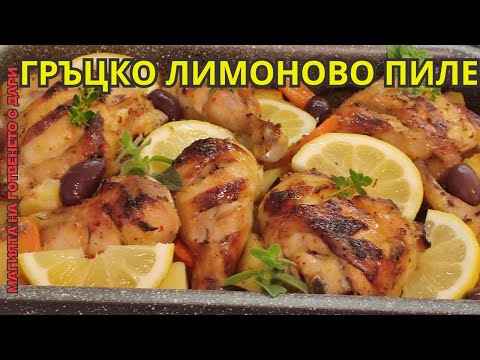 Видео: Гръцко лимоново пиле. Рецепта от А до Я👩‍🍳Greek lemon chicken