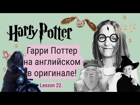 Видео: Гарри Поттер в оригинале. Урок 22 ✨