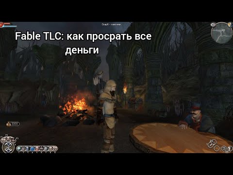 Видео: Fable TLC: челлендж набрать 10к золотых в блекджек (проиграл все)
