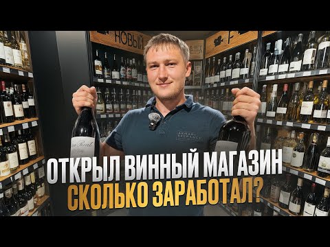 Видео: КАК Я ОТКРЫЛ ВИННЫЙ МАГАЗИН И РАЗБОГАТЕЛ? Бизнес с нуля