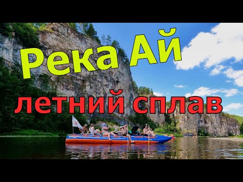 Видео: Сплав по реке Ай. Достопримечательности Южного Урала