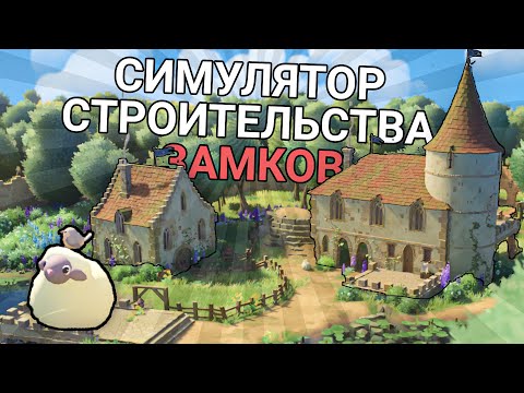 Видео: СИМУЛЯТОР СТРОИТЕЛЬСТВА ЗАМКОВ - TinyGlade