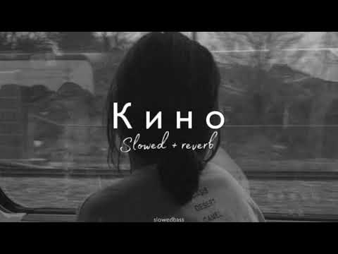 Видео: MACAN - Кино (slowed + reverb)