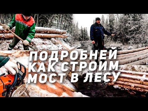 Видео: Как мы на Севере строим Мост в Лесу через ручей | Вахта Полный процесс вознесения Мостов в Лесу