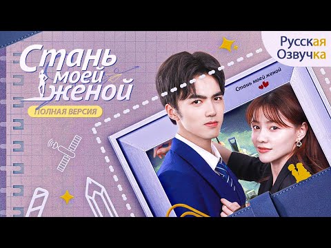 Видео: Стань моей женой丨ВСЕ СЕРИИ丨pусская озвучка丨Oh My Dreamy Daddy丨小白的男神爹地