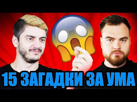 Видео: 15 ЗАГАДКИ ЗА УМА ПРЕДИЗВИКАТЕЛСТВО