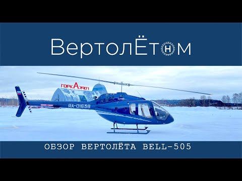 Видео: 🚁 ОБЗОР ВЕРТОЛЁТА BELL-505. Куда вы дели Mast Bumping?!?!