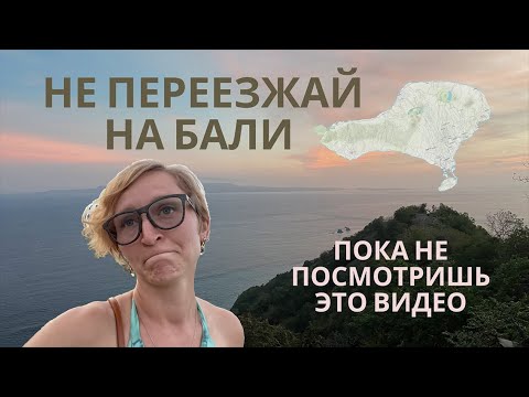 Видео: Переезд на Бали в 2022 | Что нужно знать о Бали | Наш опыт эмиграции