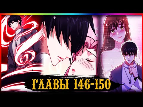 Видео: Возьму в жёны школьный цветок глава 146-150  (Озвучка маньхуа)