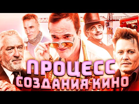 Видео: ПОЛНЫЙ ПРОЦЕСС СОЗДАНИЯ КИНО от ПРИДУМАННОЙ ИДЕИ до ПРОМО