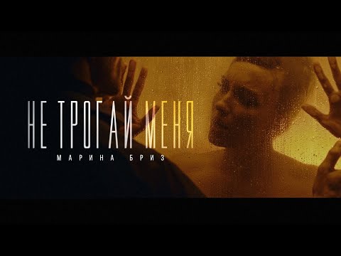 Видео: Марина Бриз - Не трогай меня (Премьера клипа, 2022)