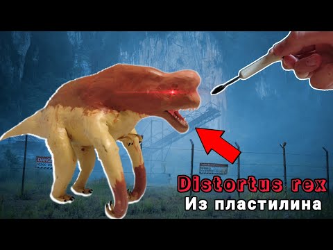 Видео: Дистортус рекс из пластилина🦖 динозавры ► Tagir лепка динозавров