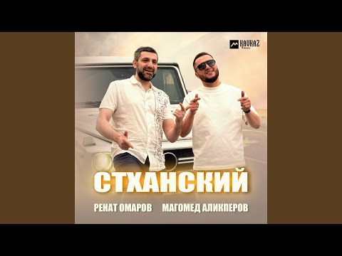 Видео: Стханский