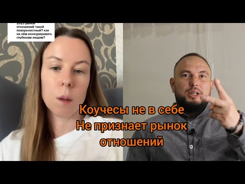 Видео: Коучесы не в себе, не признает рынок отношений. 