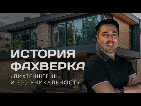 Видео: Обзор дома фахверк 230 м2 в Подмосковье.