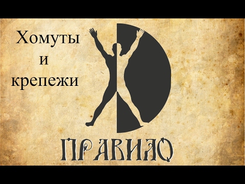 Видео: Тренажёр ПравИло. Виды хомутов и крепежей.