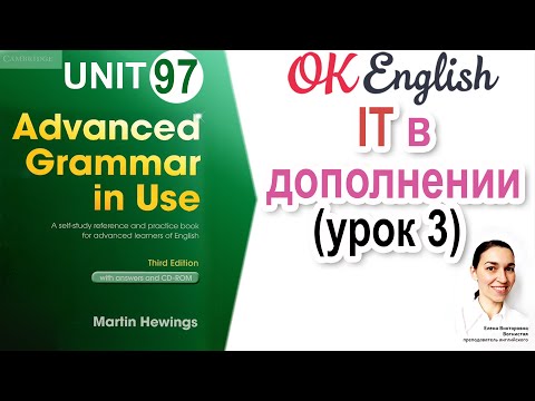 Видео: Unit 97 It в дополнении (3)  | OK English | Advanced Grammar Course