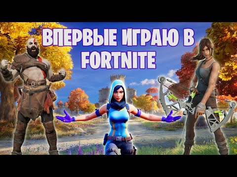 Видео: FORTNITE глазами НОВИЧКА в 2024 году