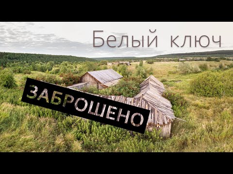 Видео: Заброшенная деревня Белый ключ