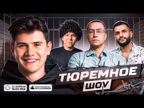 Видео: ТЮРЕМНОЕ ШОУ! ЛИКС СТИЛ И СТРОГО ПОПАЛИ В ТЮРЬМУ!