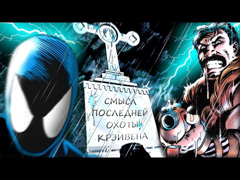 Видео: Смерть ПАУКА [Последняя охота КРЭЙВЕНА]