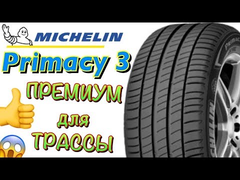 Видео: Michelin Primacy 3 ОБЗОР! ПРЕМИУМ ЛЕТНИЕ ШИНЫ В 2019ом!!!