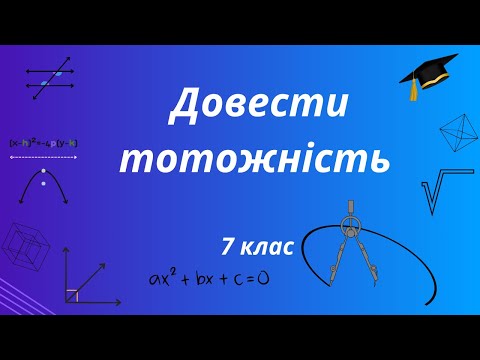 Видео: Довести тотожність. Алгебра 7 клас.