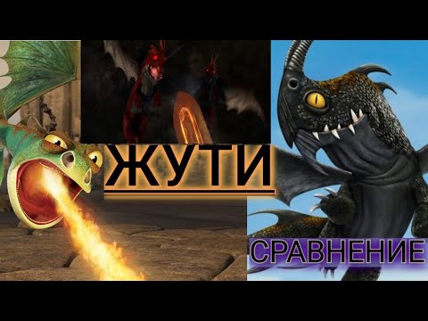 Видео: СРАВНЕНИЕ ДРАКОНОВ! ЖУТКАЯ ЖУТЬ! НОЧНАЯ ЖУТЬ! ОГНЕННАЯ ЖУТЬ!