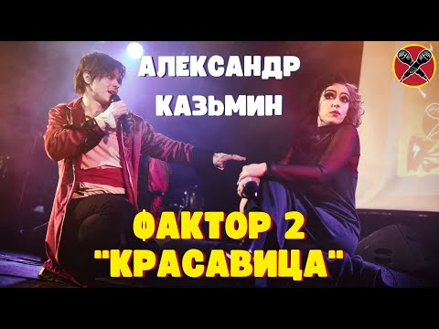 Видео: Александр Казьмин | Фактор 2 | Красавица | #караокекамикадзе | Музыкальная лотерея