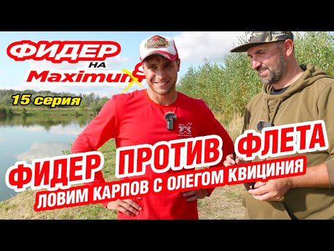 Видео: Фидер на Максимум! Серия 15. Фидер против Флета. Ловим карпов с Олегом Квициния