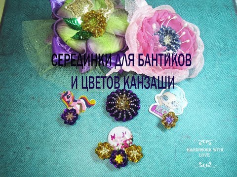 Видео: Серединки для бантиков или цветов Канзаши из пайеток