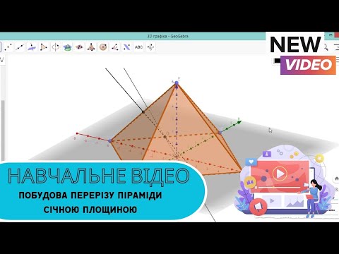 Видео: Побудова перерізу піраміди січною площиною