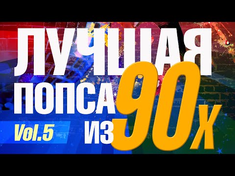 Видео: Лучшая попса из 90-х часть 5 | Сборник любимой музыки 90х!