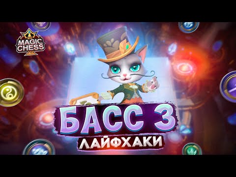 Видео: ИМБОВЫЕ ЛАЙФХАКИ ДЛЯ + ПТС НА КОМАНДИРЕ БАСС 3 НАВЫК Mobile Legends Магические шахматы