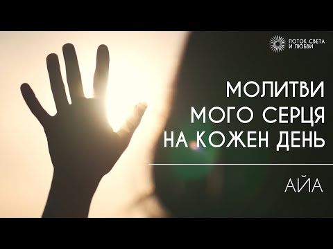 Видео: МОЛИТВИ  МОГО  СЕРЦЯ НА КОЖЕН ДЕНЬ