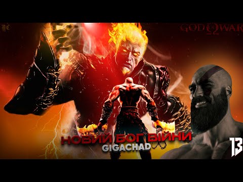 Видео: Новий Бог Війни (Фінал) ► God of War  [#13, PS2]