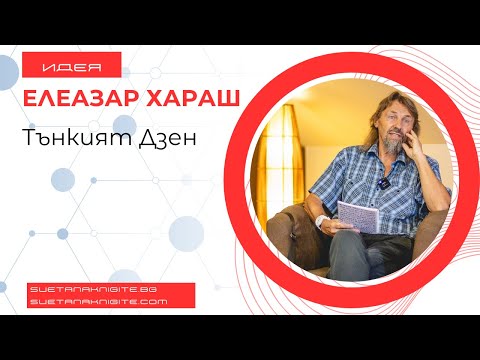 Видео: Елеазар Хараш Тънкият Дзен Из Лекции