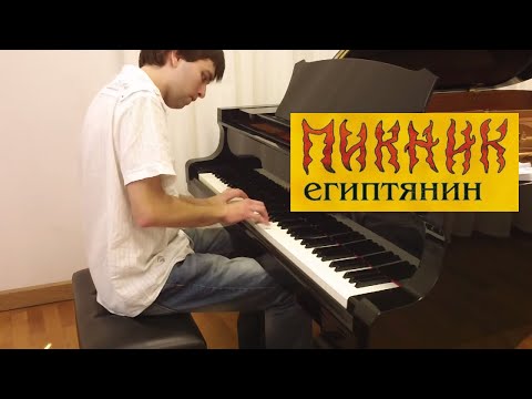 Видео: Пикник - Египтянин | Кавер на фортепиано | Евгений Алексеев