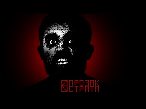 Видео: ПРОЗАК - СТРАТА