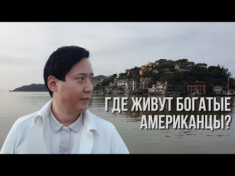 Видео: Американское Репино - Комарово | Где живут богатые американцы? Калифорнию затопило. Golden Gate