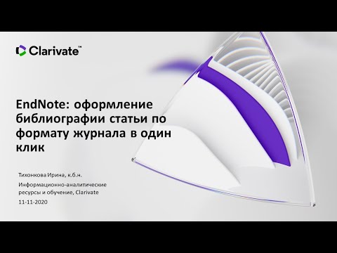 Видео: EndNote: оформление библиографии статьи по формату журнала в один клик