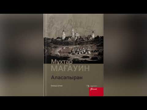 Видео: Мұхтар Мағауин “Аласапыран” романы| 3-бөлім