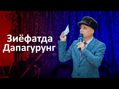 Видео: Ойбек Тилло - Зиёфатда дапагурунг  (янги шеърлар)