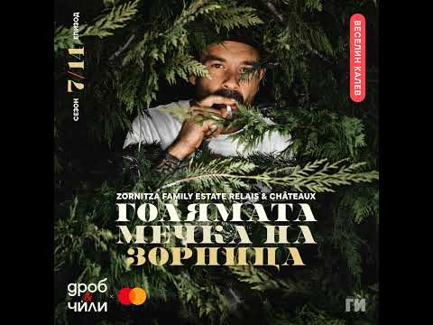 Видео: 132: Веселин Калев - Zornitza Family Estate