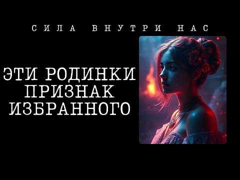 Видео: 🔥 ЕСЛИ У ТЕБЯ ЕСТЬ ЭТИ РОДИНКИ – ТЫ ИЗБРАННЫЙ!