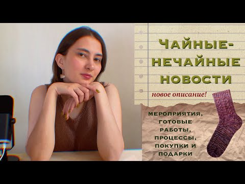 Видео: [НОВОСТИ] EP. 5/24 | Мое описание #Winery_socks, мероприятия, вязальные процессы и апдейты